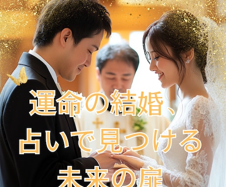 結婚のタイミングやお相手の特徴を占います あなたの結婚、いつ？どんな相手？幸せのヒントをお届け！ イメージ1