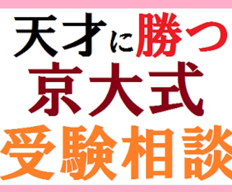 【中高生の保護者の方へ】お子さんの進学を、京大生がサポートします～教育相談～ イメージ1