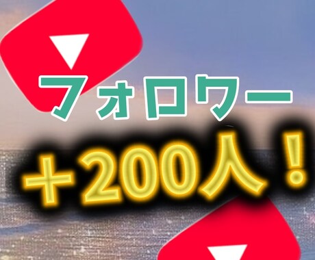 YouTube登録者数＋200人以上宣伝します チャンネル登録者数＋200人以上を達成するまで宣伝します。 イメージ1