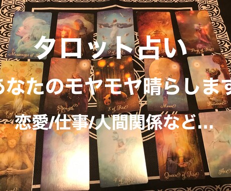 タロット占いであなたの聞きたいこと全部聞けます 累計600人以上を占ってきました イメージ1