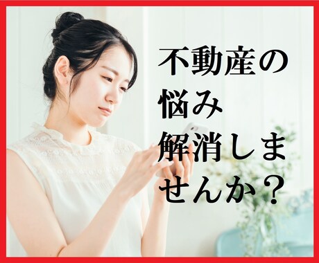 不動産で悩みたくないあなたへ、解消します 建物管理、売買、賃貸、管理会社への問題トラブル等解消します。 イメージ1