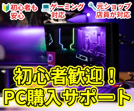 初心者でも安心！PC購入・自作を支援します ゲーミングも！仕事用も用途に合わせた最強の1台をご提案します イメージ1