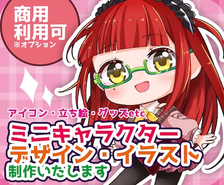 ミニキャラクターデザイン・イラスト制作いたします あなたのオリジナルキャラクターをゼロから制作いたします！ イメージ1