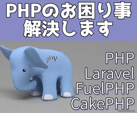 PHPのお困り事 解決します まずはお気軽にご相談ください！ イメージ1