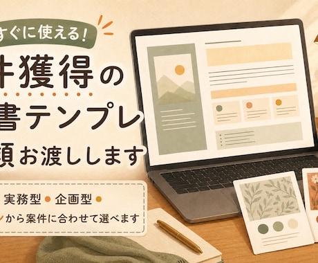 案件獲得の提案書テンプレ3種類お渡ししますます 丁寧型・実務型・企画型の3パターンから案件に合わせて選べます イメージ1