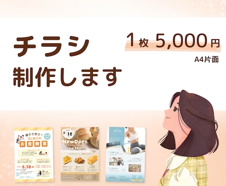 見る人に自然と伝わるチラシデザインを作成します 伝わるチラシを丁寧に作ります！店舗・地域イベント・集客にも◎ イメージ1