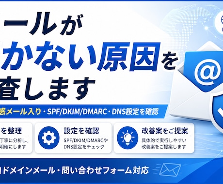 メールが届かない原因を調査します Gmail迷惑メール入り・SPF設定確認 イメージ1