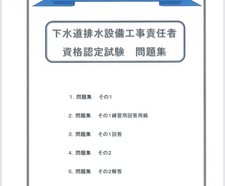 排水設備工事の資格取得をサポートします 排水設備工事責任技術者　試験まとめ　2年連続合格ポイント イメージ1