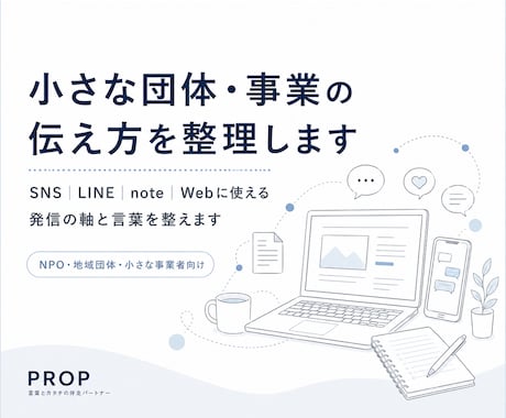 小さな団体・事業の伝え方を整理します SNS・LINE・note・Webに使える発信軸を整えます イメージ1