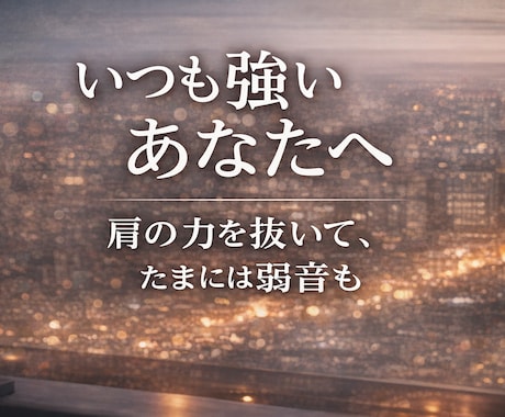 頑張る男性が弱音を吐ける場所になります 仕事・家庭・人間関係の疲れを、否定せずやさしく受け止めます イメージ1