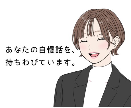 あなたの自慢、たくさんお聴きします 心おきなく熱烈に、ゆるりとお話してください！1分でもOKです イメージ1