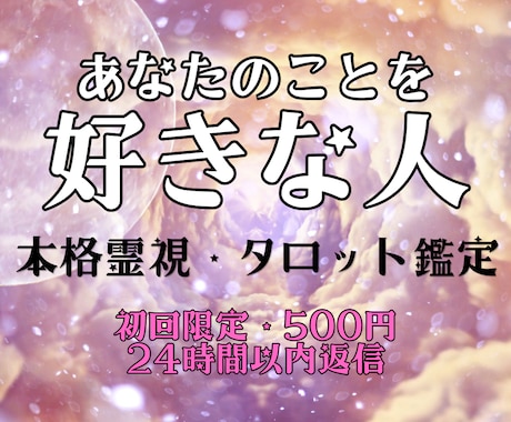 あなたのことが好きな人はいる？密かな恋心を占います あなたへ向けられた密かな想いを霊視タロットで読み解きます イメージ1