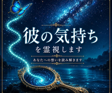 彼の気持ちを霊視します あなたへの想いを丁寧に読み解きます イメージ1