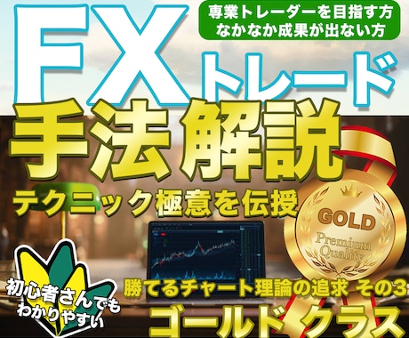 FX専業トレーダーの極意・手堅く勝つ手法伝授します ◉難しいスキルは必要なし◉これでダメなら諦めてください ③ イメージ1