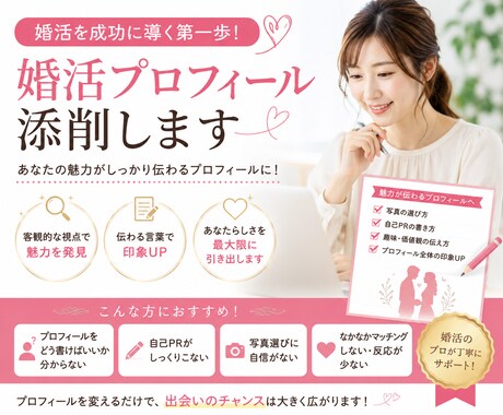 2千人以上を添削！プロフィールを一緒に作成します 元婚活アドバイザーが婚活向きのプロフィールに仕上げます！ イメージ1