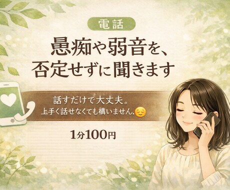 愚痴や弱音を、否定せずに聞きます 【電話】話すだけで大丈夫。上手く話せなくても構いません。 イメージ1