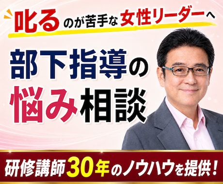 叱れない女性リーダーの部下指導相談にのります 相談だけで終わりません！研修講師30年の部下育成ノウハウ提供 イメージ1