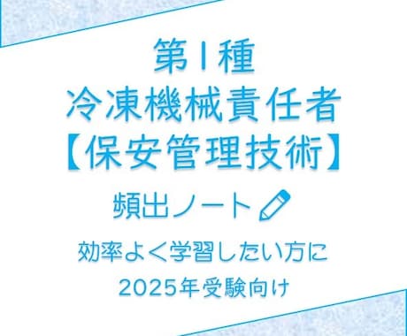 頻出ノート【1冷保安管理技術】お譲りします 頻出ポイントを押さえて効率よく。合格まで最短ルートで。 イメージ1