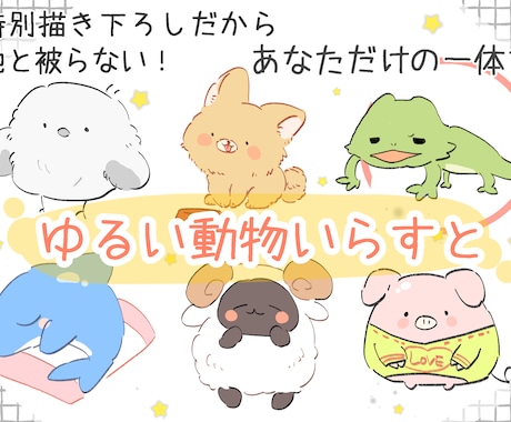 ゆるい動物いらすと描きます アイコンやワンポイント、その他使用方法いろいろ！ イメージ1