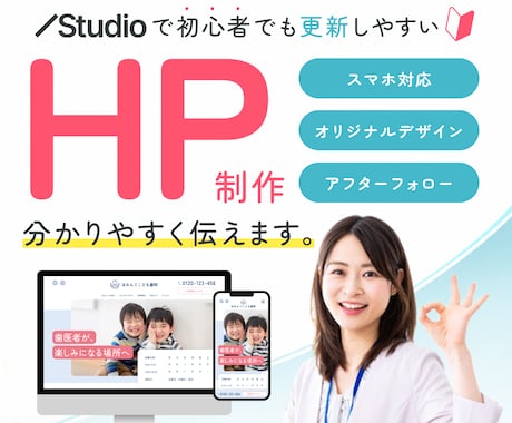 STUDIOで初めてでも安心のHPを制作します イメージ1