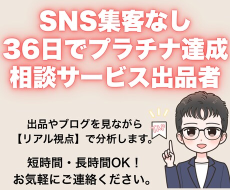 あなたの出品を分析し、リアルな改善点をお伝えします 36日でプラチナ達成の出品者が“リアル視点”で分析します。 イメージ1