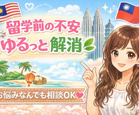 経験者だから話せる！マレーシア&台湾生活相談します マレーシア＆台湾のリアル教えます イメージ1