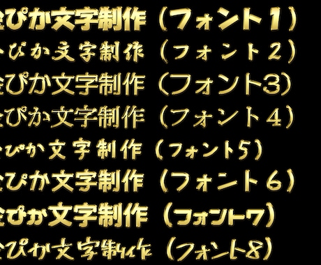 金ピカ文字画像を、16種類のフォントで制作します 動画や画像のワンアクセントに最適☆ 高級感が出ます！ イメージ2