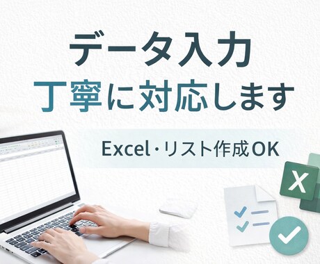 データ入力・リスト作成などを丁寧に対応します 正確さと丁寧さを大切に、コツコツ対応します イメージ1
