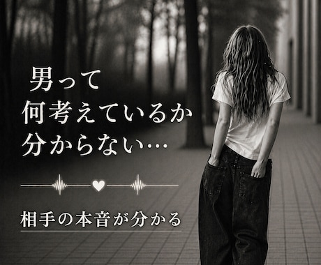恋愛、男心をタロット占いで鑑定します 男性の「何を考えているか分からない」を読み解きます イメージ1