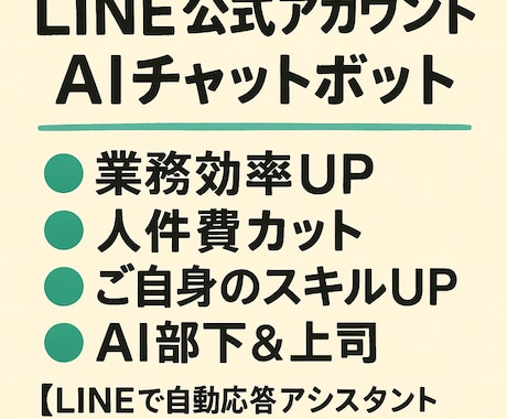 AI×LINEで自動応答チャットボット構築ます 業務効率化！顧客対応を自動化したい方へ イメージ1