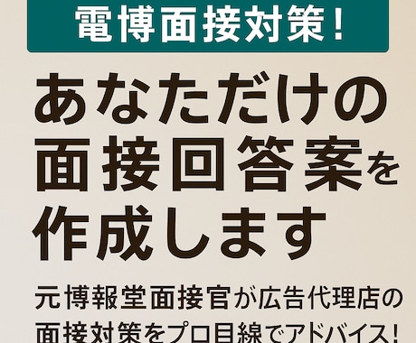 電博面接対策！あなただけの面接回答案を作成します 元博報堂の面接官が広告代理店の面接対策をサポート！ イメージ1