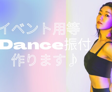 イベント用などダンスの振付を作ります 結婚式やイベント等で使用する振付ご相談ください♪ イメージ1