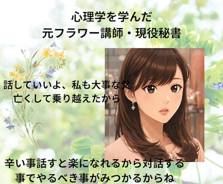 ひとりで抱えた想いを聞きます 父の死を乗り越えた心理学を学んだ私が、あなたの話を聞きますよ イメージ1