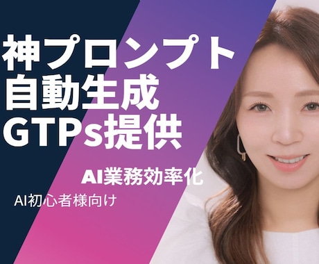 今だけ価格！答えるだけ神指示生成GTPs提供します 初心者でも頭の中を【伝わる指示】に即変換してAI業務効率化！ イメージ1
