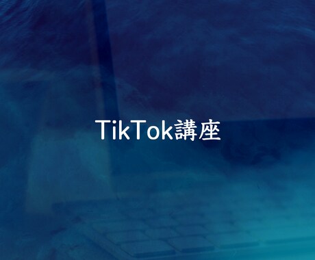 TikTok運用を格安で教えます TikTokを格安で学んでみませんか？ イメージ1