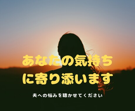 夫への悩みを聴きます （話すことで気持ちが軽くなります。） イメージ1
