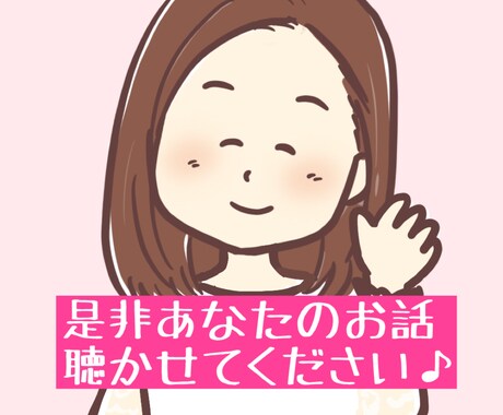人間関係のモヤモヤ・辛い・苦しいなど何でも聞きます /誰かに話したいそんな気持ちを現役保育士が全て受け止めます♡ イメージ1