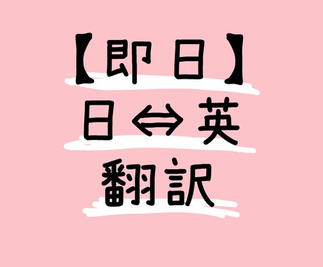 英語⇔日本語の翻訳【即日対応】します 1〜3日以内に納品いたします。 イメージ1
