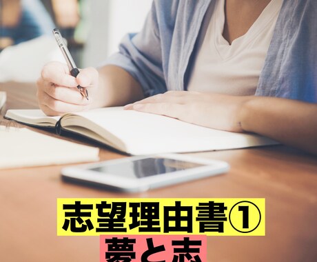 志望理由の添削をと相談を行います 大学によって対策が異なる！現役大学生AO合格者が添削します イメージ1