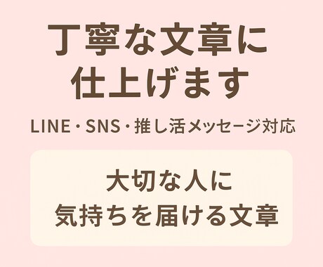気持ちが伝わる文章を代筆します 文章で悩んだ時、あなたの気持ちにピッタリの文章を代わりに作成 イメージ1