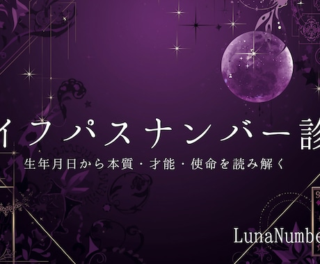 ライフパスナンバー診断　本質・才能を読み解きます 数秘術｜ライフパスナンバー診断 イメージ1