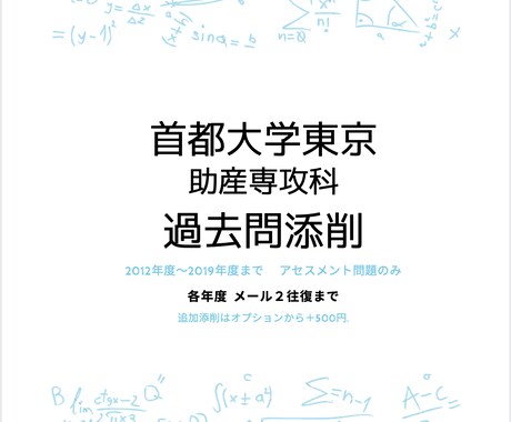 首都大学助産専攻の過去問7年度分、添削指導します 予備校では教えてもらえないアセスメント問題の添削いたします イメージ1