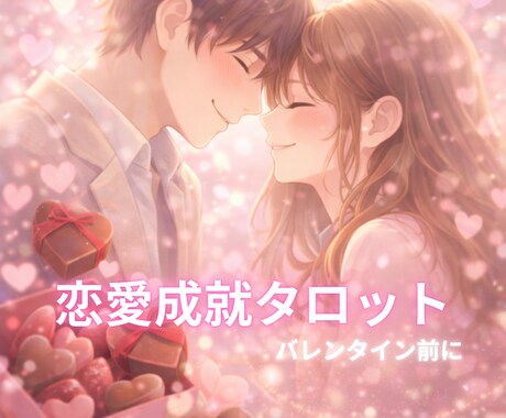 恋愛成就タロット♡バレンタイン直前恋を後押しします 恋する気持ちにそっと寄り添って イメージ1
