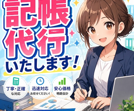 領収書・銀行、クレカ明細などの記帳代行します 現役会計事務所勤務で迅速かつ丁寧にできるようにします！ イメージ1