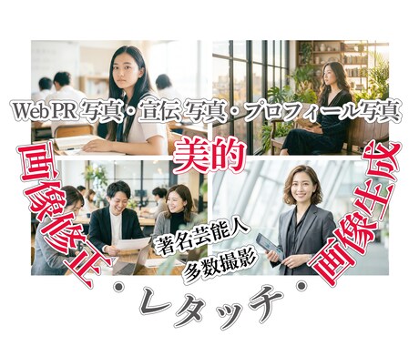 PR・Web・プロフ画像ワンランク上の修正承ります ｜大手上場CL広告を多数撮影・美的に★リメイク★レタッチ♪ イメージ1
