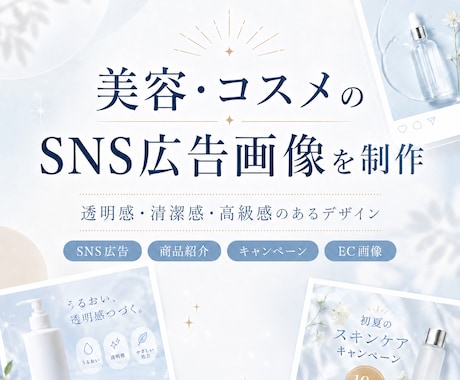 美容・コスメのSNS広告画像を制作します 美容商品の魅力が一目で伝わる画像に仕上げます イメージ1