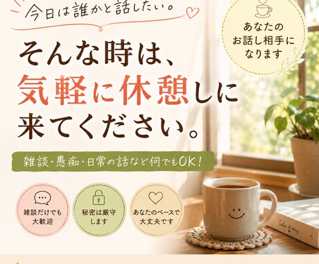 雑談も大歓迎。あなたのお話し相手になります 今日は誰かと話したいそんな時、気軽に休憩しに来てください イメージ1
