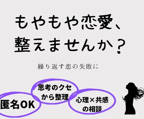 もやもや恋愛を整えます 〜あなたの恋愛パターン、そろそろ卒業しませんか？〜 イメージ1