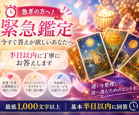 緊急鑑定！半日以内に答えを届けます 今どうすればいい？の迷いを長引かせない、緊急リーディング。 イメージ1