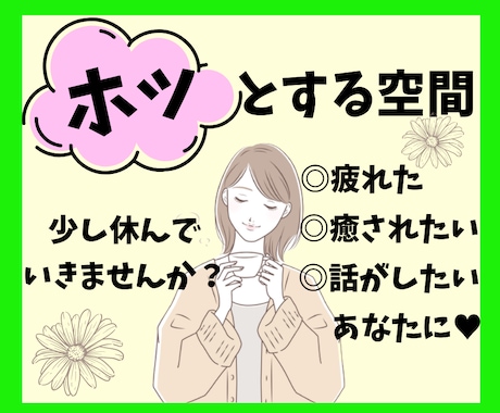 ちょっと疲れた、そんなあなたの心の休憩所になります 1分でも◎立ち止まって話すことで気持ちも晴れやかに♪ イメージ1